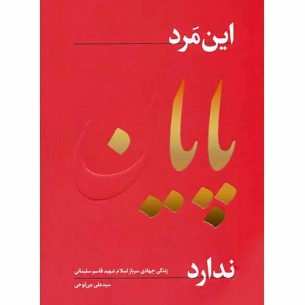 کتاب این مرد پایان ندارد چاپ اصل و نو با تخفیف ویژه درباره شهید حاج قاسم سلیمانی نشر راه بهشت