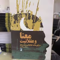 کتاب معنا و عقلانیت
در آرای علامه طباطبایی و پیتر وینچ نوشته کلانتری نشر کتاب طه

