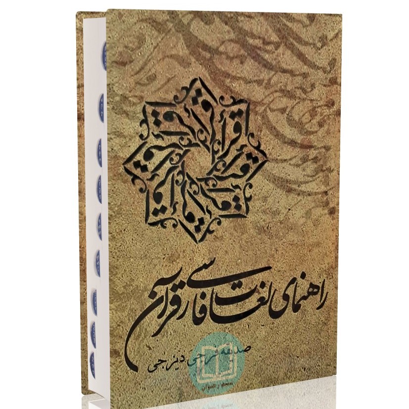راهنمای لغات فارسی قرآن (صدیقه فرجی دیزجی)