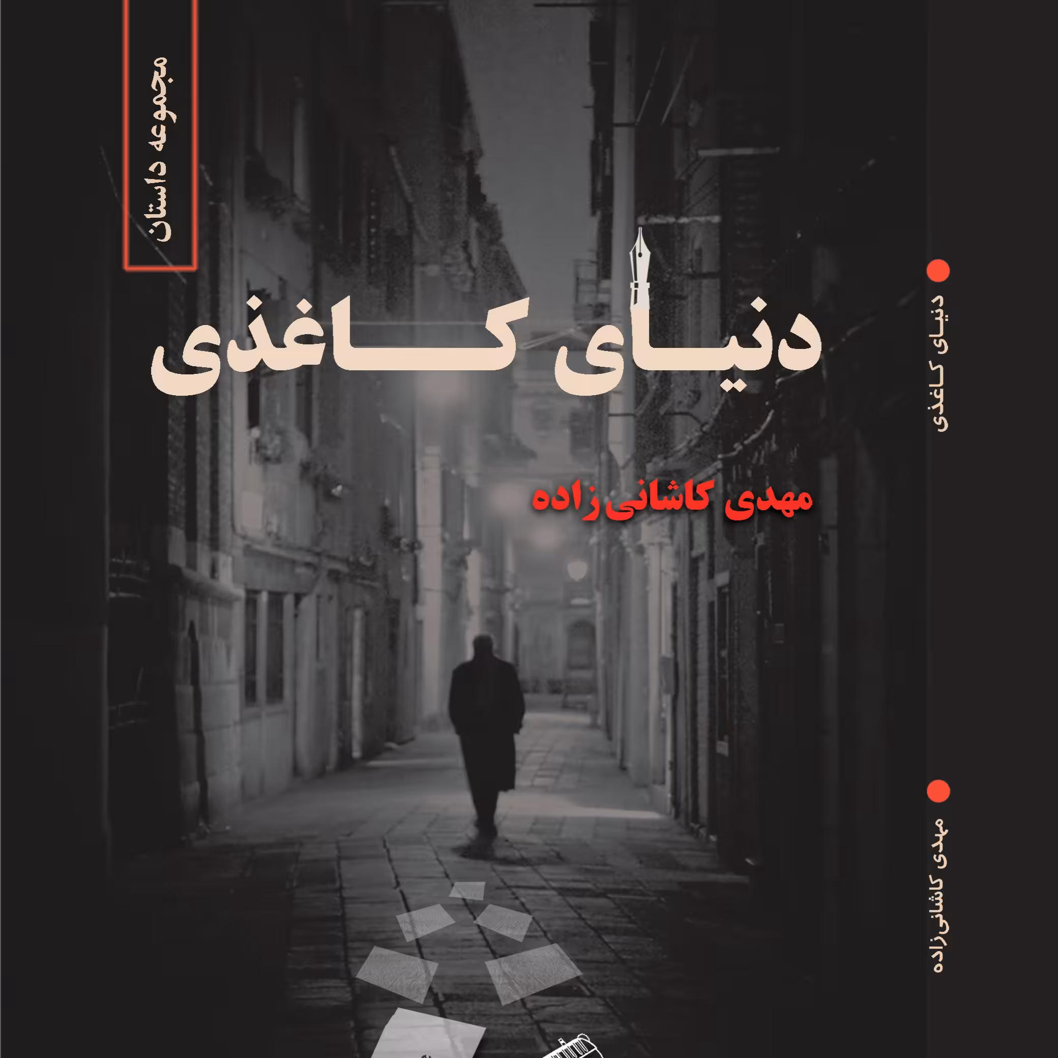 دنیای کاغذی