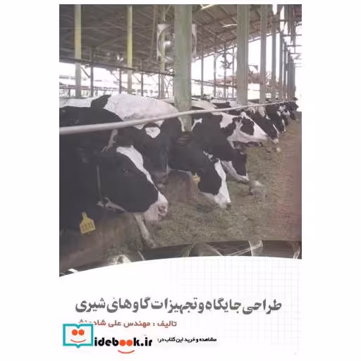 کتاب طراحی جایگاه و تجهیزات گاوهای شیری اثر علی شادمنش