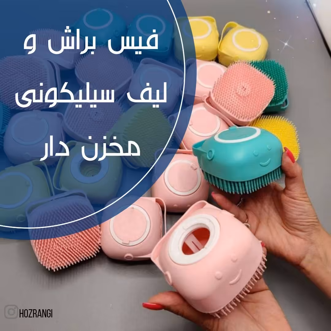 فیس براش ولیف سیلیکونی مخزن دار