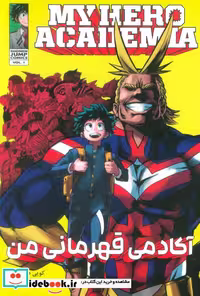 کتاب مانگا فارسی آکادمی قهرمانی من 1 MY HERO ACADEMIA ، کمیک استریپ