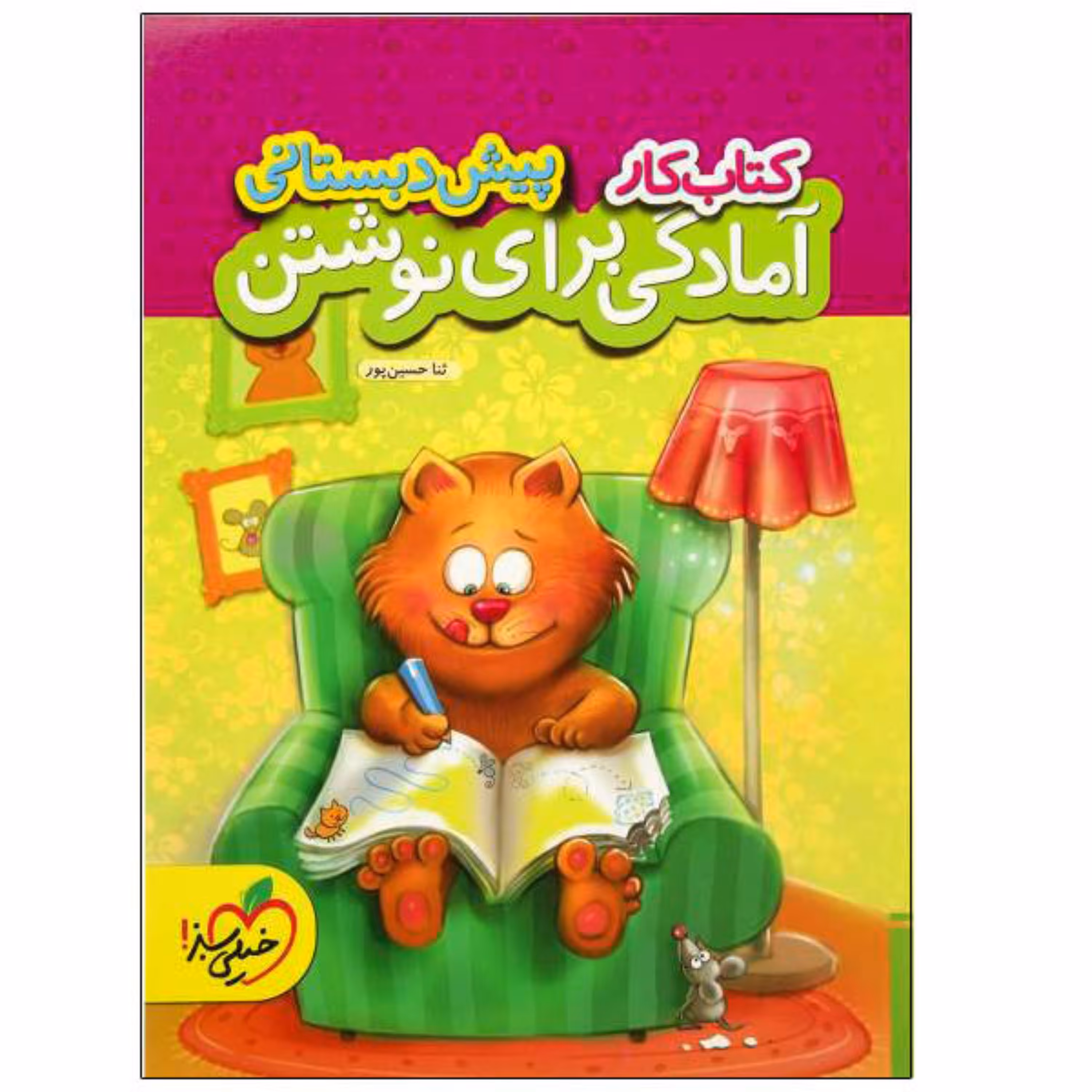 کتاب کار آمادگی برای نوشتن پیش دبستانی خیلی سبز 1403