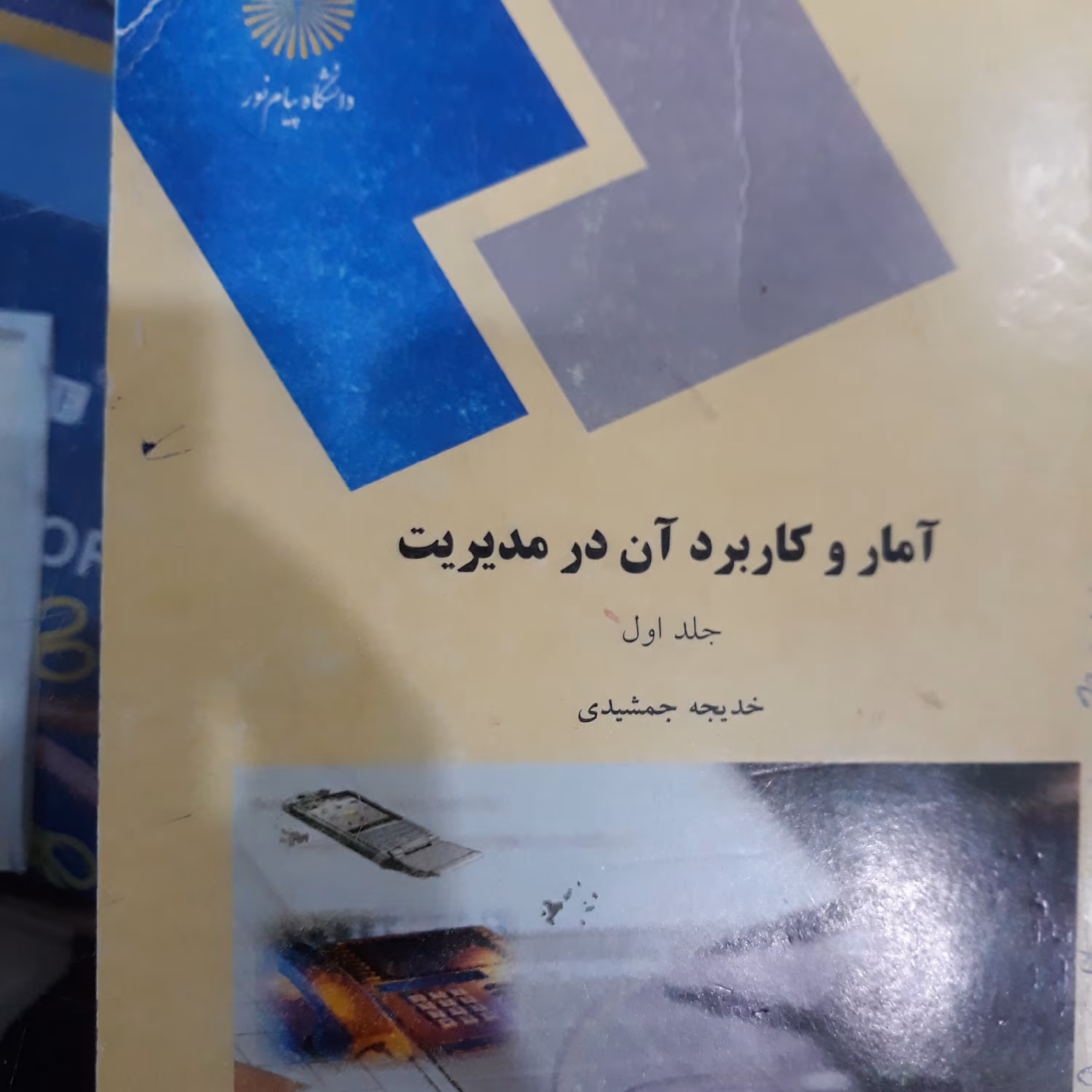 کتاب آمار وکاربرد آن درمدیریت جلد اول 