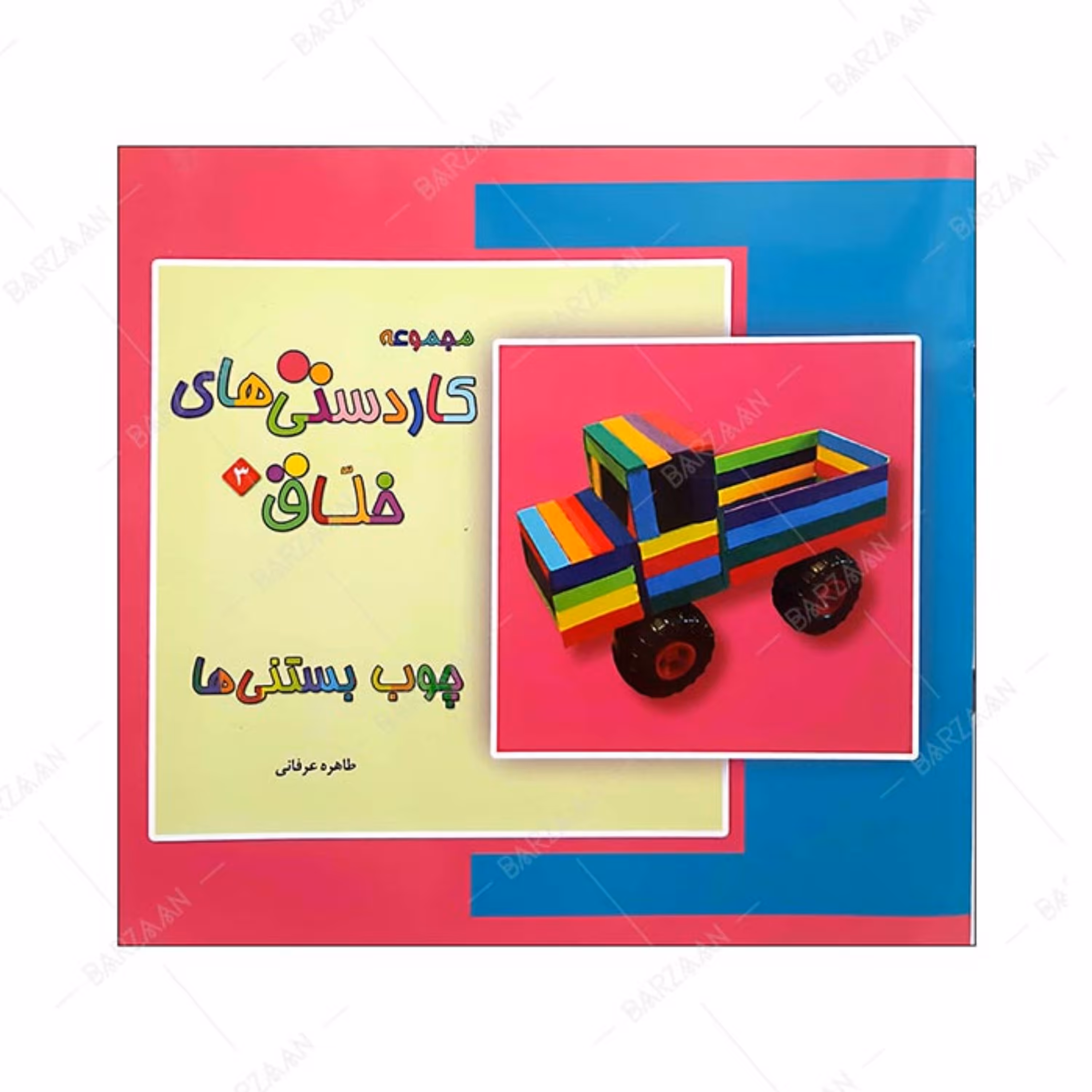 کتاب چوب بستنی ها-  از مجموعه کاردستیهای خلاق- 3 