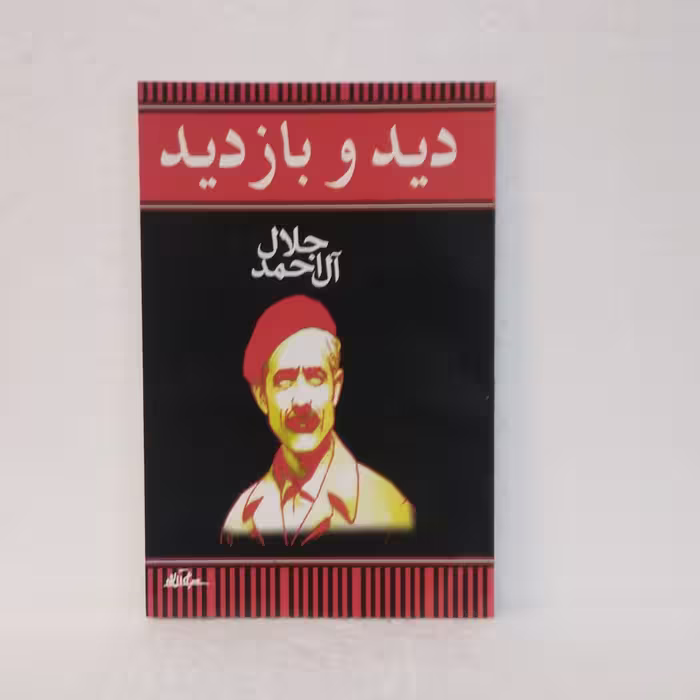 دید و بازدید اثر جلال آل احمد