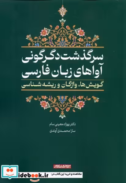 کتاب سرگذشت دگرگونی آواهای زبان فارسی