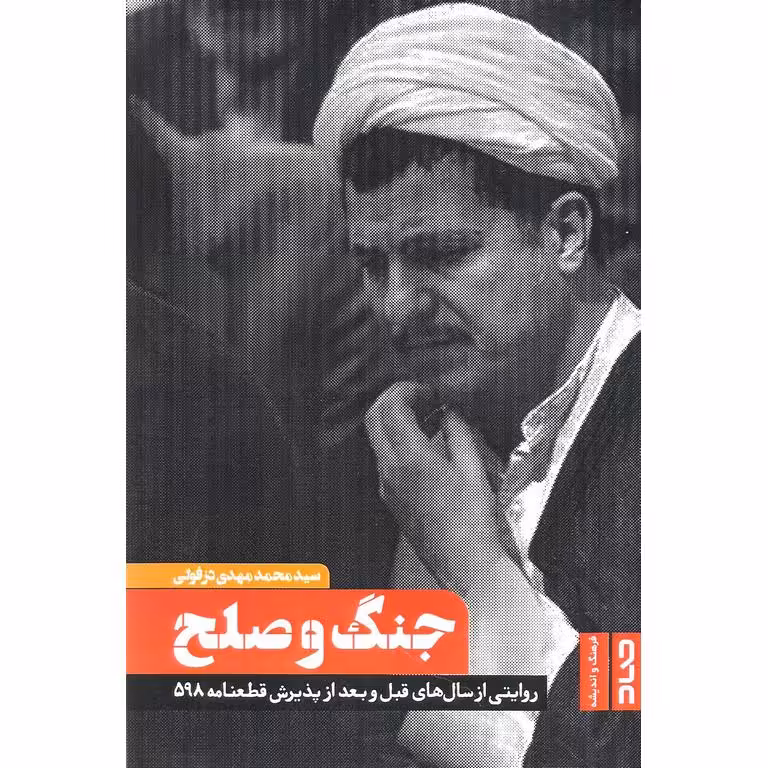 جنگ و صلح (روایتی از سال های قبل و بعد از پذیرش قطعنامه 598)