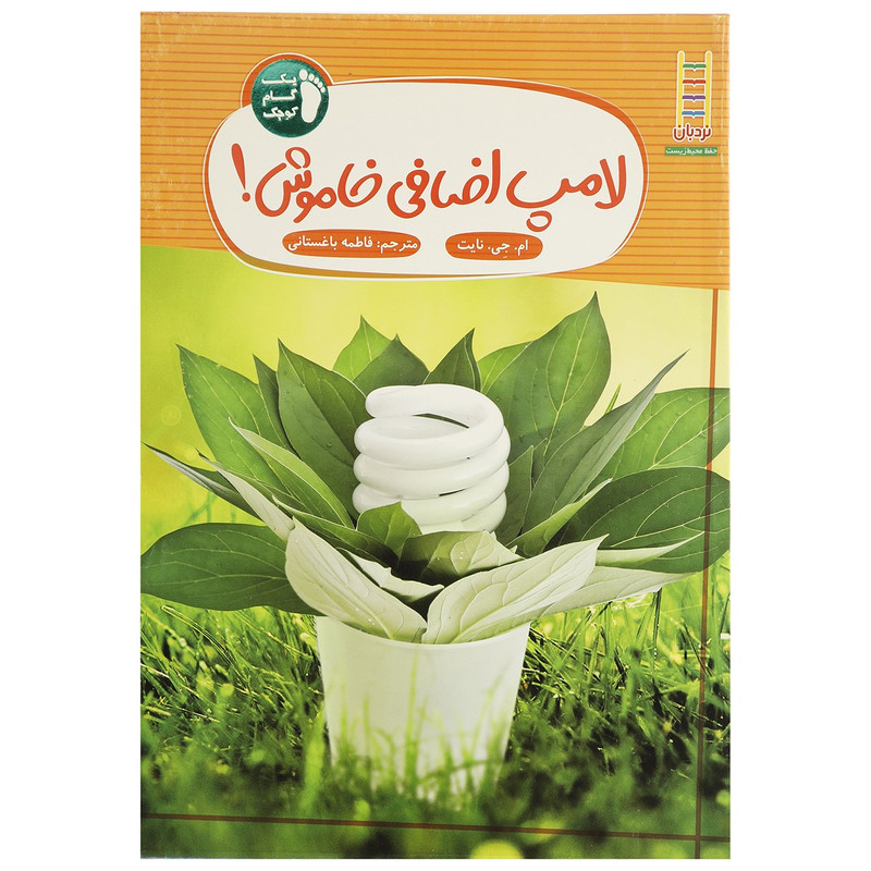 کتاب لامپ اضافی خاموش اثر ام جی نایت