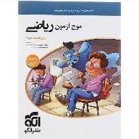 کتاب موج آزمون ریاضی تجربی نشر الگو ویراست سوم(سلطان کتاب)