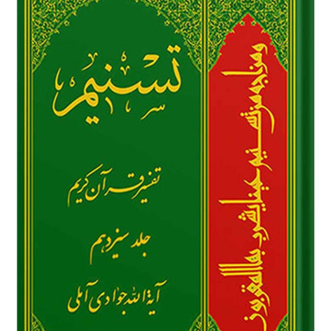 کتاب تسنیم تفسیر قرآن کریم جلد سیزدهم13