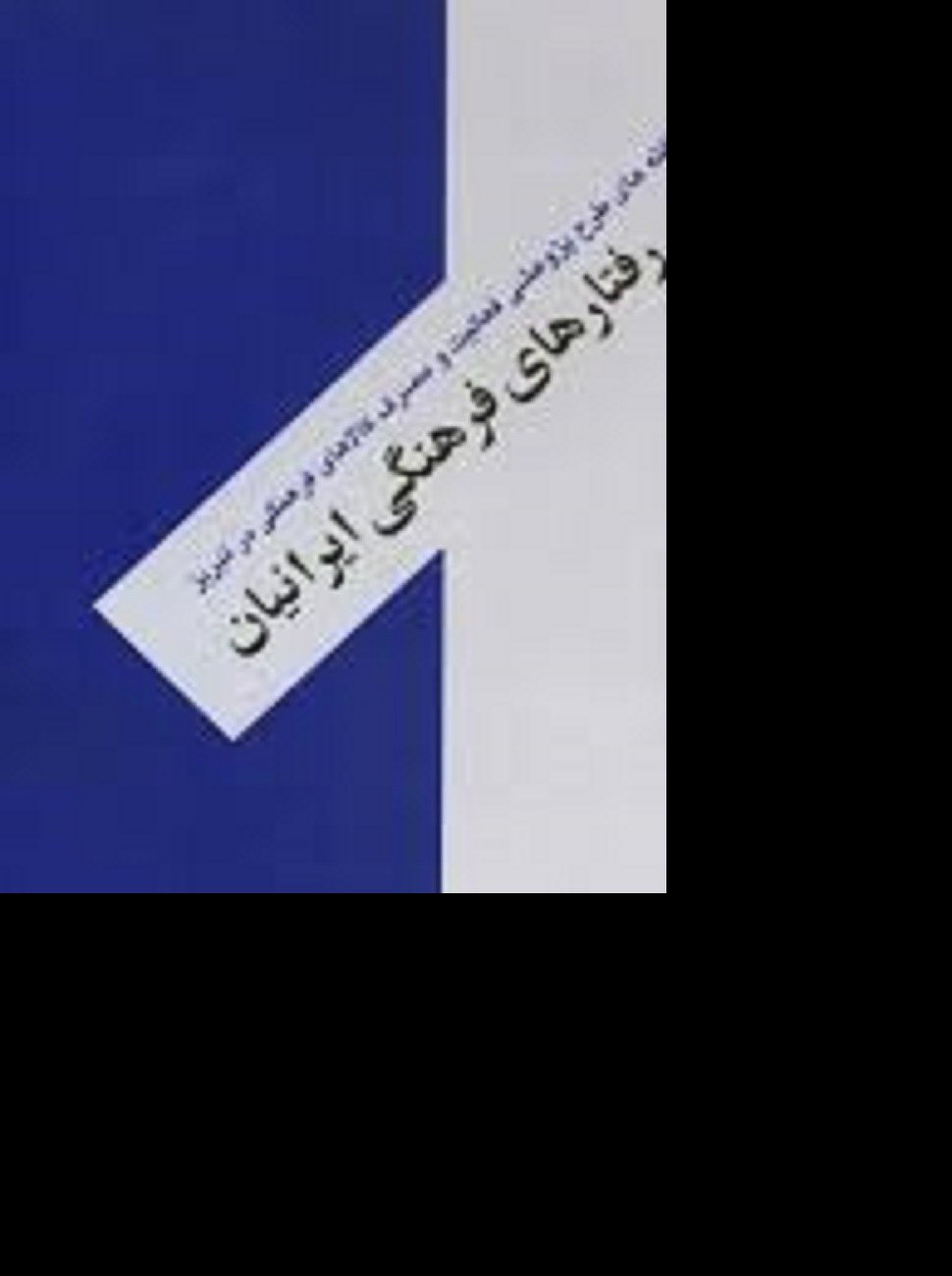 کتاب
رفتارهای فرهنگی ایرانیان-روستاهای استان همدان