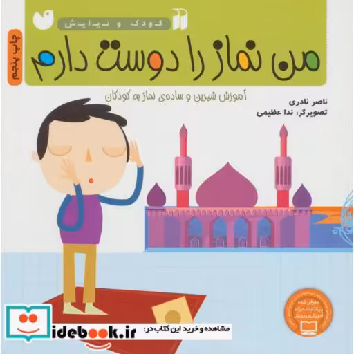 کتاب من نماز را دوست دارم