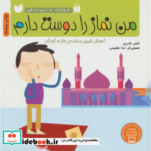 کتاب من نماز را دوست دارم