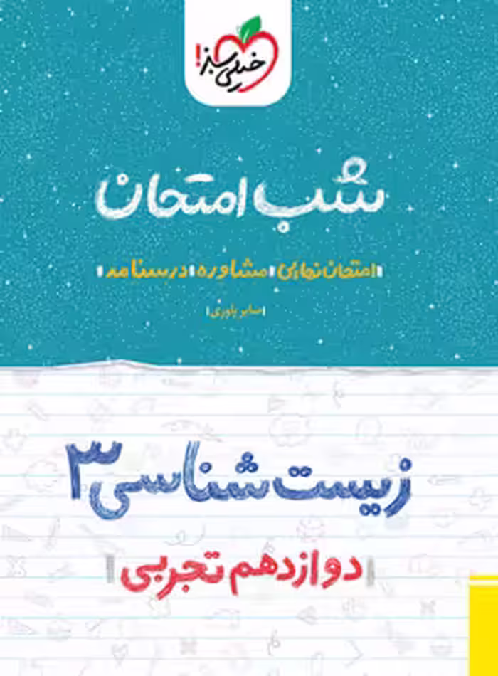 شب امتحان زیست شناسی دوازدهم خیلی سبز | چی بخونم