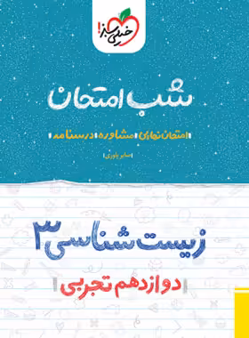 شب امتحان زیست شناسی دوازدهم خیلی سبز | چی بخونم