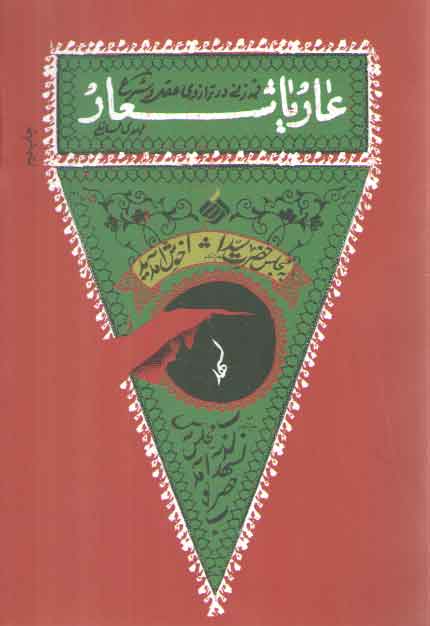 خرید کتاب عار یا شعار (قمه زنی در ترازوی عقل و شرع) &#8212; کتابسرای طه