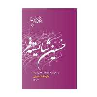 کتاب اینک شوکران 6 حسین شایسته فر به روایت راضیه بوباش همسر شهید انتشارات روایت فتح