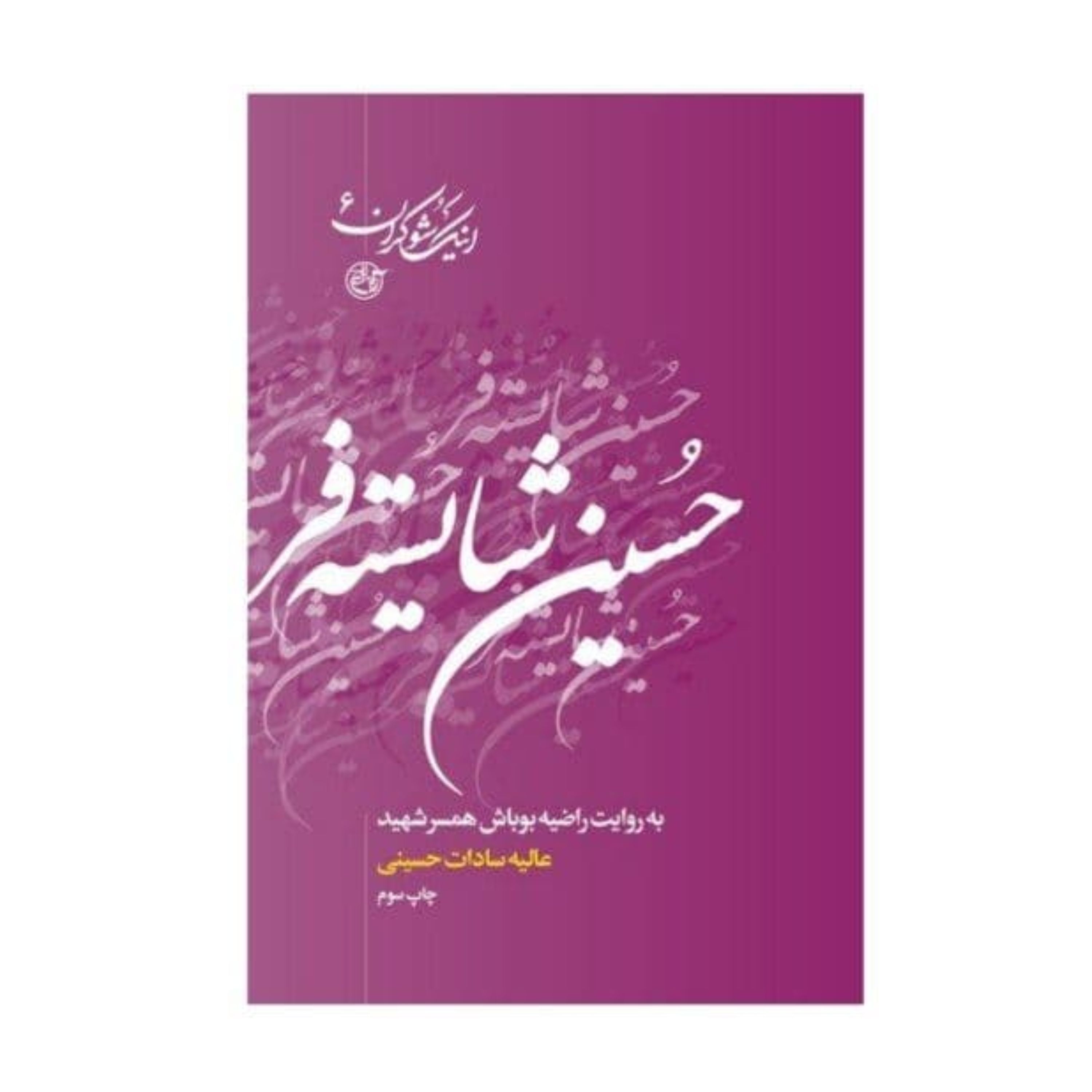 کتاب اینک شوکران 6 حسین شایسته فر به روایت راضیه بوباش همسر شهید انتشارات روایت فتح