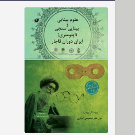 کتاب علوم بینایی و بینایی سنجی