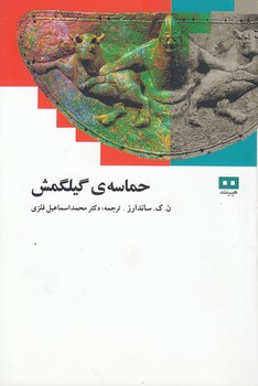 خرید کتاب حماسه گیلگمش — کتابسرای طه