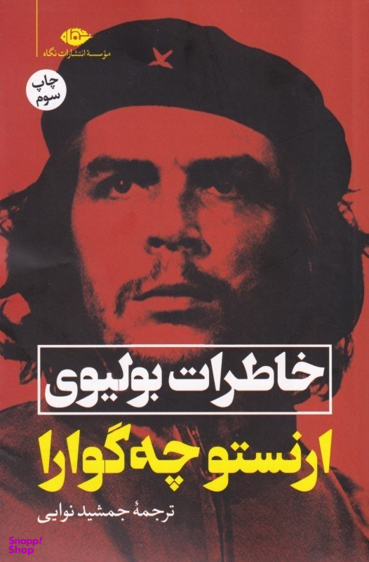 کتاب خاطرات بولیوی اثر ارنستو چه گوارا انتشارات نگاه