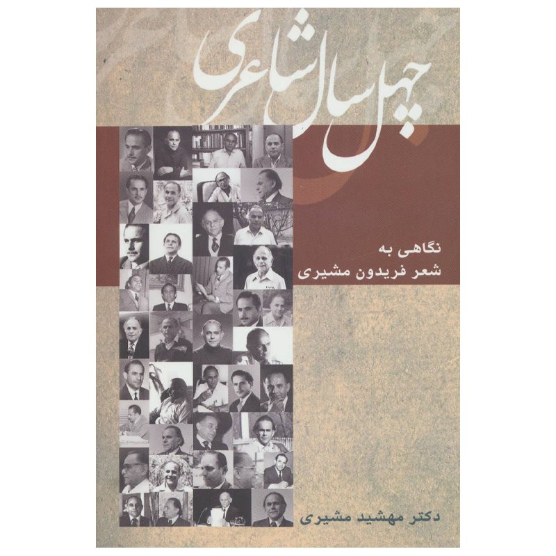 کتاب چهل سال شاعری اثر مهشید مشیری