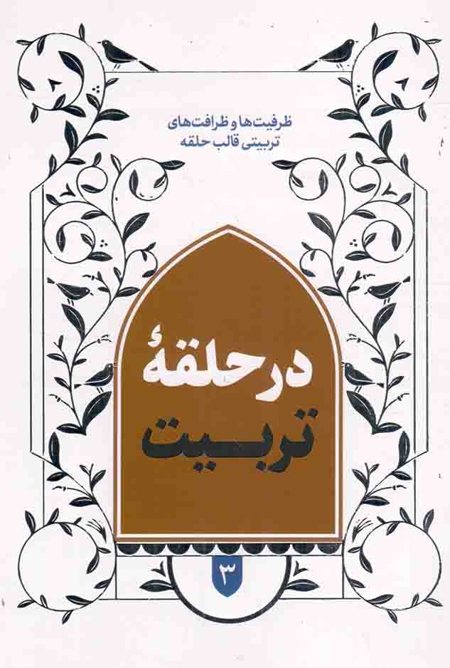 در حلقه تربیت - قالب های برنامه سازی تربیتی 03: قالب حلقه (ظرفیت ها و ظرافت های تربیتی)