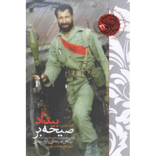 اوج بندگی 21 : صیحه بر بیداد (زندگی و خاطرات شهید علی اسکندری)