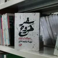 کتاب سفر خروج اثر عبدالرحمن شرقاوی مترجم غلامرضا امامی از انتشارات امیرکبیر