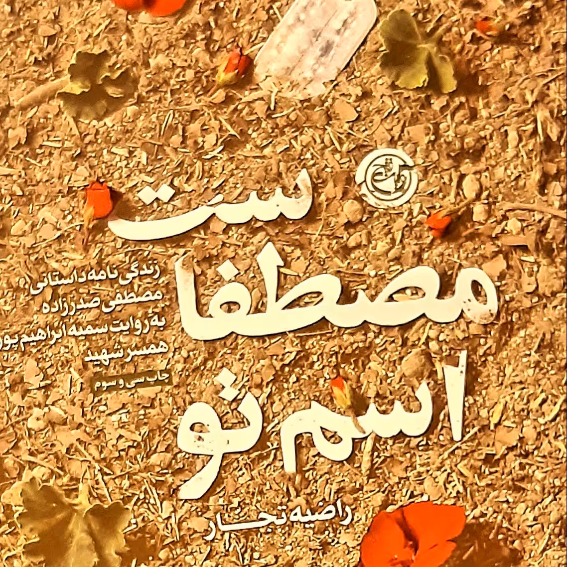 کتاب اسم تو مصطفاست زندگی نامه داستانی مصطفی صدر زاده به روایت سمیه ابراهیم پور همسر شهید 