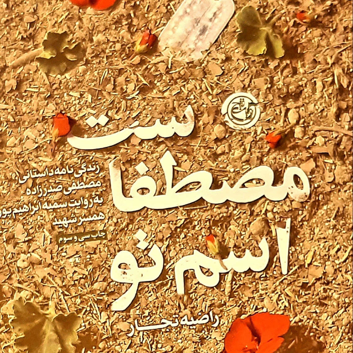 کتاب اسم تو مصطفاست زندگی نامه داستانی مصطفی صدر زاده به روایت سمیه ابراهیم پور همسر شهید