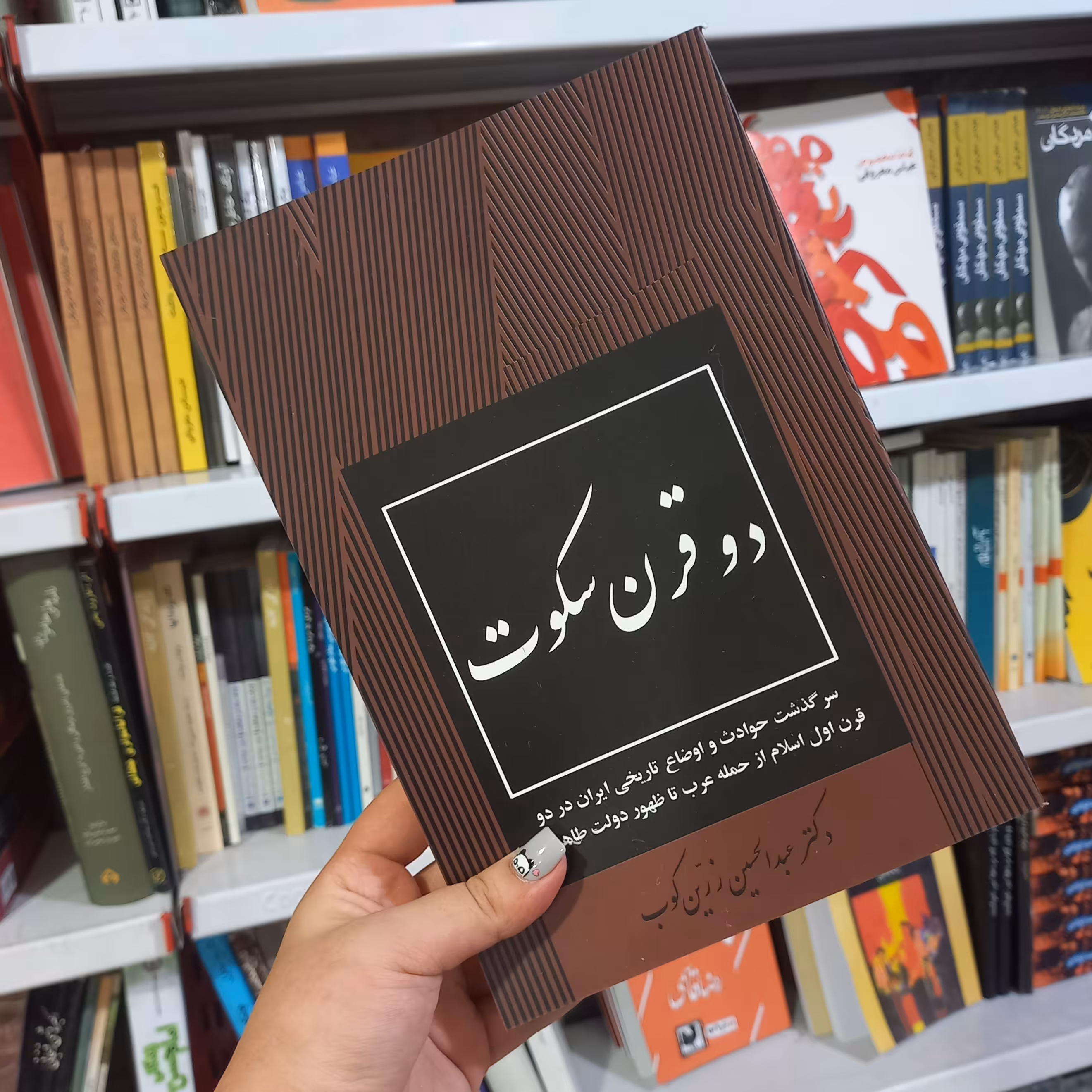 کتاب دو قرن سکوت