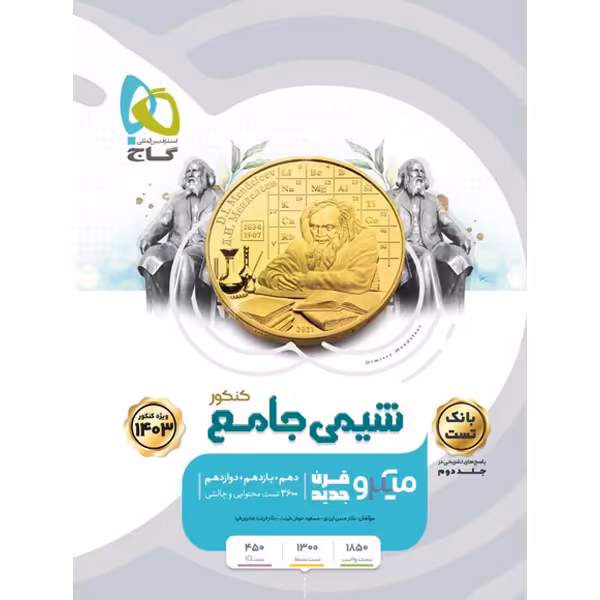 کتاب میکرو شیمی جامع کنکور جلد 1 گاج چاپ 1402