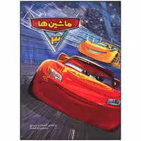کتاب ماشین ها 3 اثر آلساندرو سیستی انتشارات وروجک