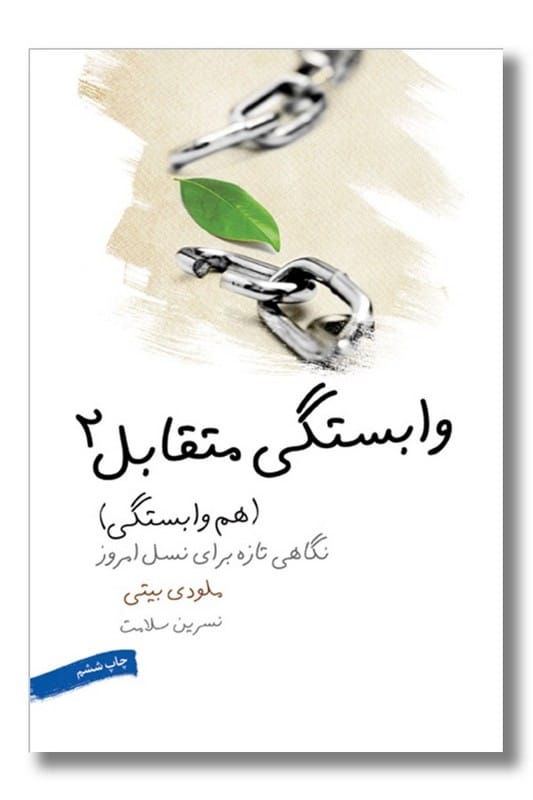 کتاب وابستگی متقابل 2