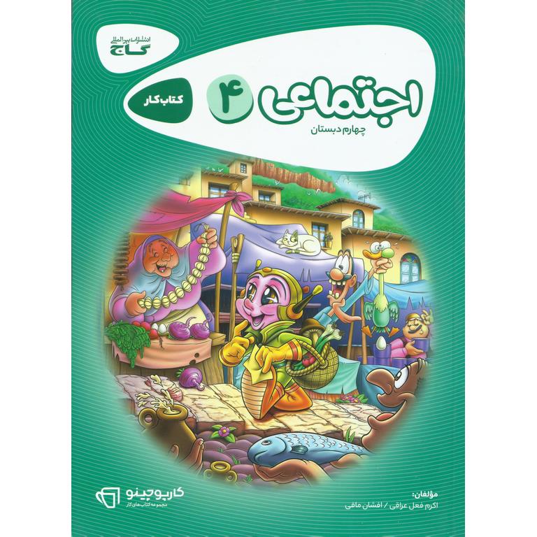کتاب کار اجتماعی چهارم گاج