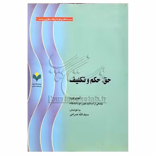 کتاب حق حکم و تکلیف  - جمعی از اساتید - پژوهشگاه علوم و فرهنگ اسلامی