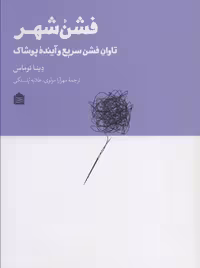 کتاب فشن شهر تاوان فشن سریع و آینده پوشاک