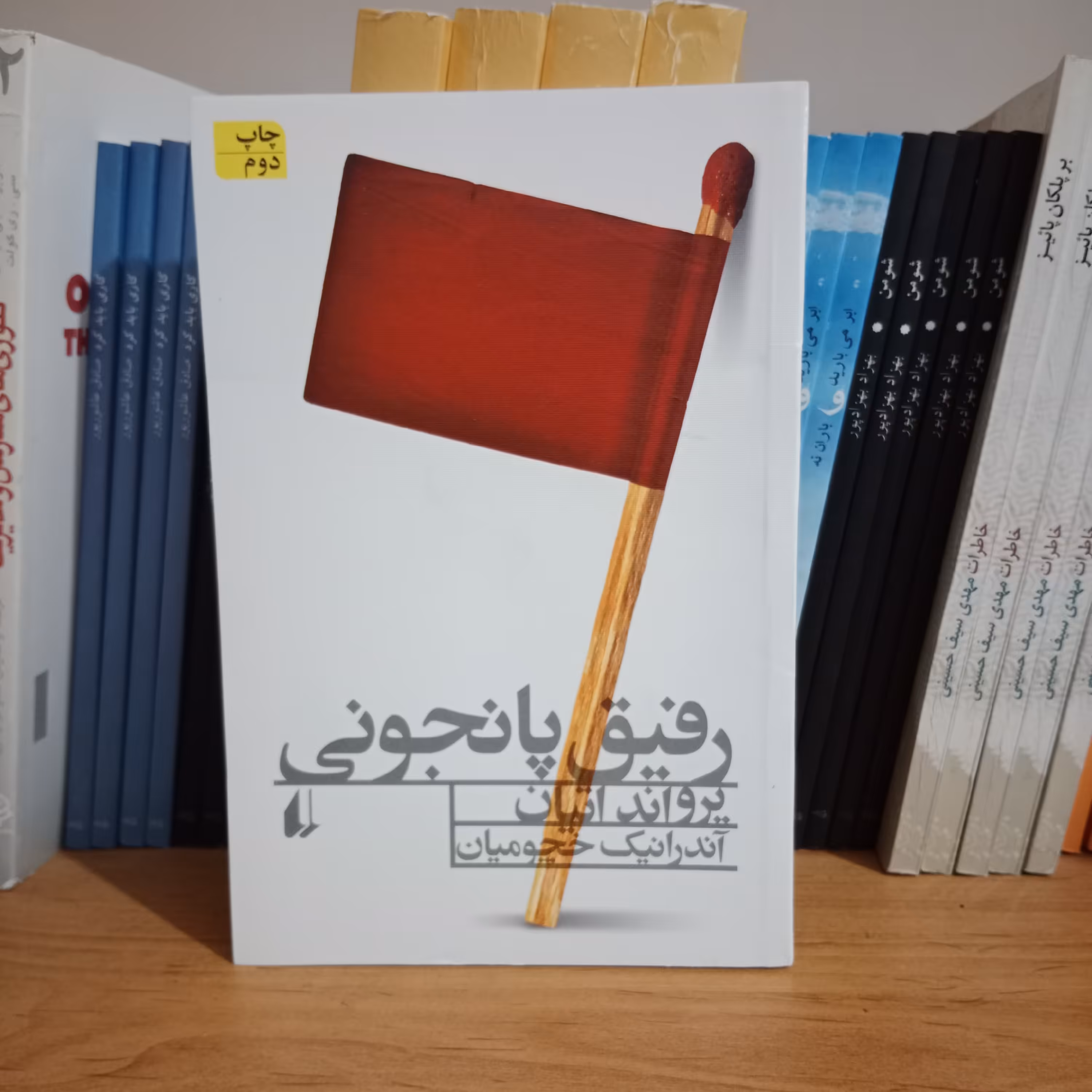 کتاب رفیق پانجونی