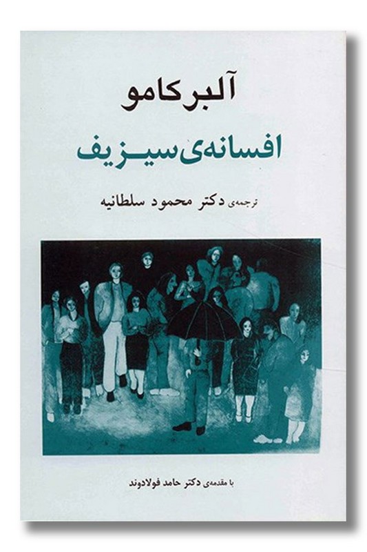 کتاب افسانه سیزیف