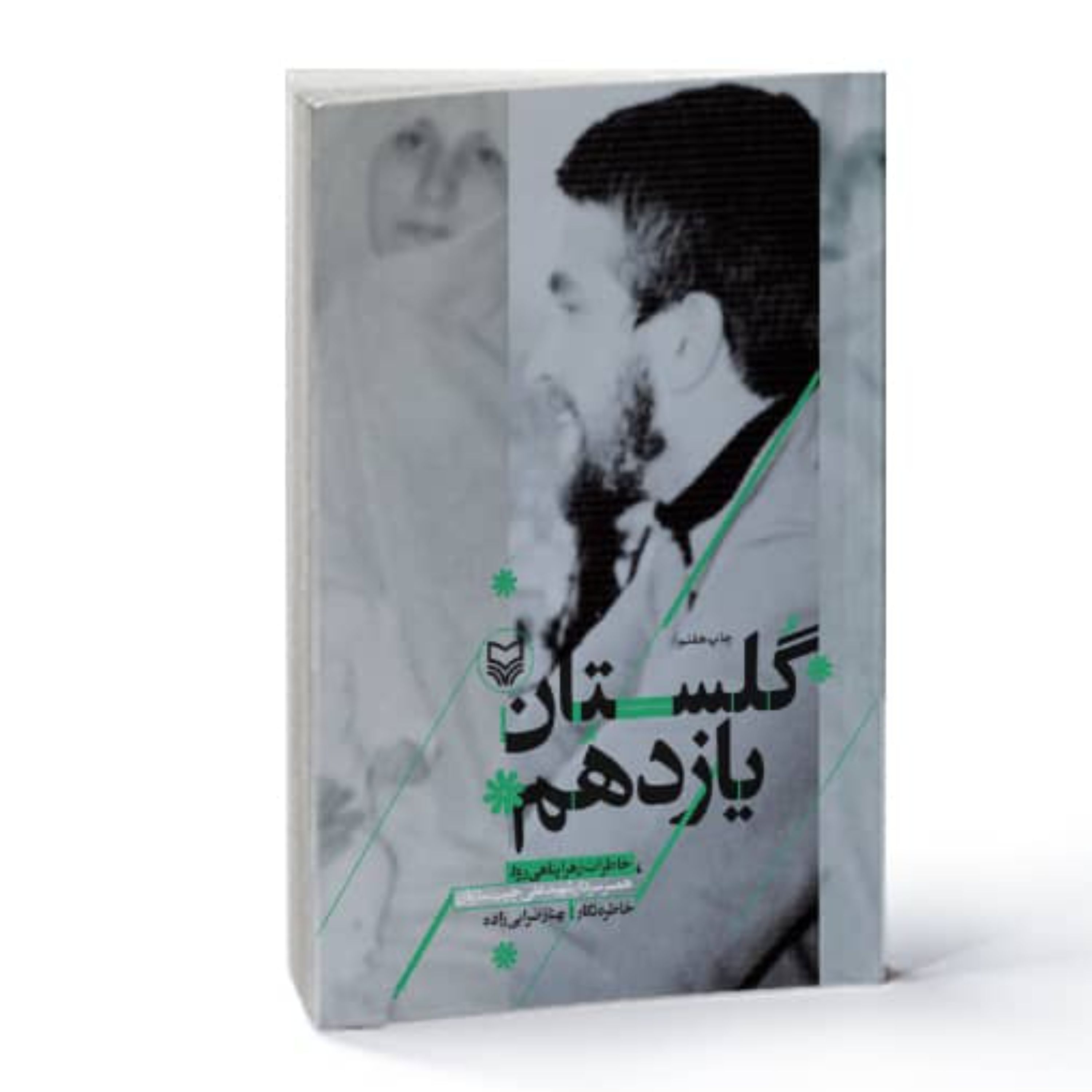 گلستان یازدهم (روایت داستانی)