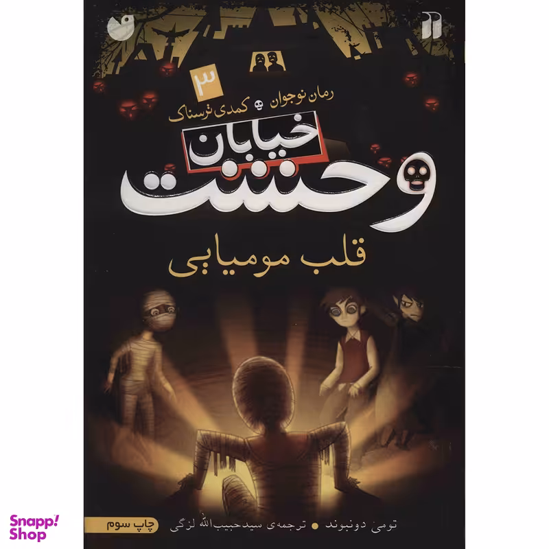 کتاب قلب مومیایی اثر تومی دونبوند نشر ذکر
