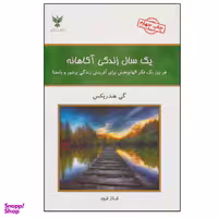 کتاب یک سال زندگی آگاهانه، هر روز یک فکر الهام بخش برای آفرینش زندگی پرشور و با معنا اثر گی هندریکس نشر کلک آزادگان