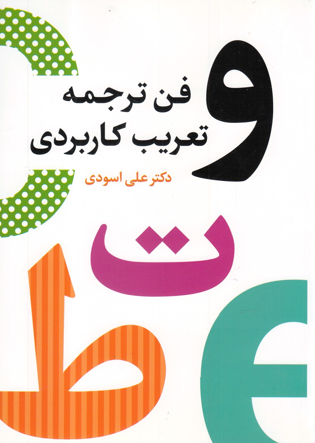 کتاب فن ترجمه تعریب کاربردی