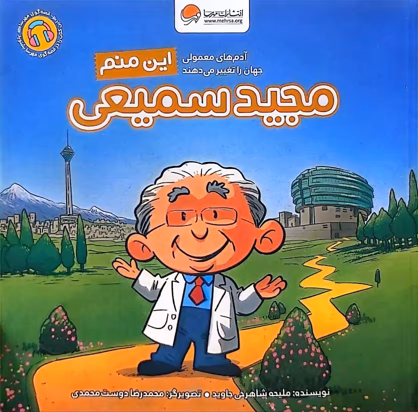 کتاب این منم - مجید سمیعی