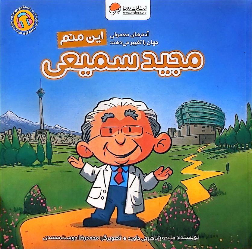 کتاب این منم - مجید سمیعی
