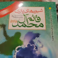کتاب شیوه های یاری قائم آل محمد امام مهدی موعود عج اثر آیه الله محمد باقر فقیه ایمانی 