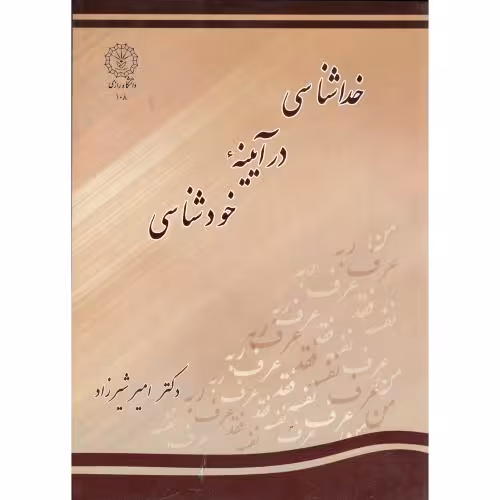 کتاب خداشناسی در آیینه خودشناسی